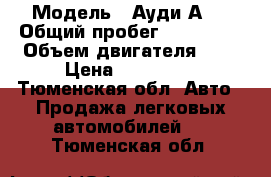  › Модель ­ Ауди А 8 › Общий пробег ­ 200 000 › Объем двигателя ­ 3 › Цена ­ 950 000 - Тюменская обл. Авто » Продажа легковых автомобилей   . Тюменская обл.